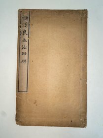 褚遂良孟法师碑 杨守敬审定