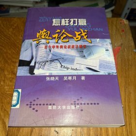 怎样打赢舆论战:古今中外舆论战战法研究