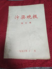 汴梁晚报合订本，1996年11月。