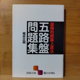 五路盘问题集 日文原版围棋64开文库本