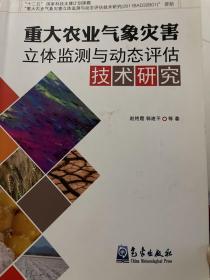 重大农业气象灾害立体监测与动态评估技术研究