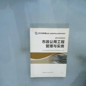 二级建造师 2018教材 2018全国二级建造师执业资格考试用书市政公用工程管理与实务