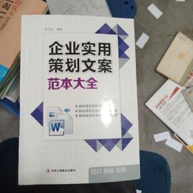 企业实用策划文案范本大全