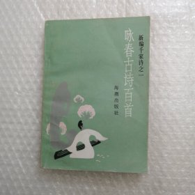 咏春古诗百首