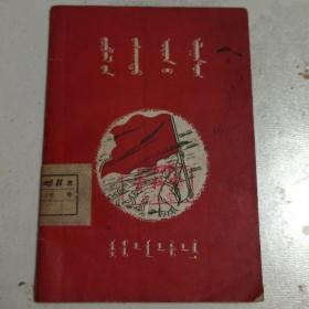 苏区红旗 蒙文 1959年 一版一印 印量800册