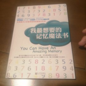我最想要的记忆魔法书（包邮）