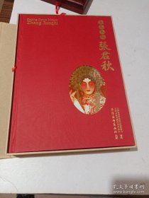 京剧大师张君秋:[中英文本]