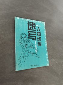 速写人物步骤