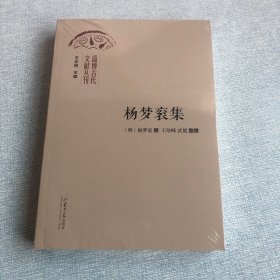 杨梦衮集：淄博古代文献丛刊