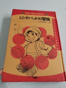 学研社绘本：シンドバッドの冒険 （精装  彩色插图本）