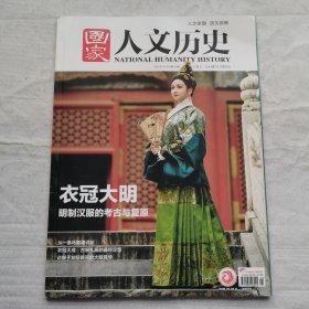 国家人文历史 2024年11月上（衣冠大明 明制汉服的考古与复原）