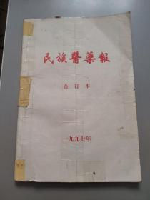 民族医药报1997年合订本（周报，第379—429期）