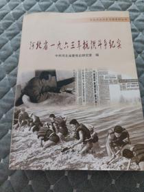 河北省一九六三年抗洪斗争纪实 (中共河北历史专题资料丛书)