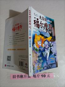 【28-3-128】大侦探福尔摩斯:沉默的母亲 小学生文学馆