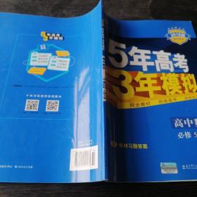 曲一线书系·5年高考3年模拟：高中数学（必修5）（人教A版）