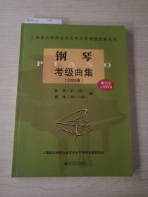 钢琴考级曲集（附光盘2020版）/上海音乐学院社会艺术水平考级曲集系列