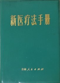 新医疗法手册