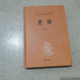 中华经典名著全本全注全译丛书：楚辞