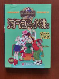 淘气包马小跳系列：小大人丁文涛（典藏版）（1版1印）