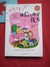 非常少年系列，诚信让我变优秀   一册