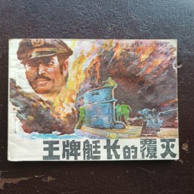 王牌艇长的覆灭1