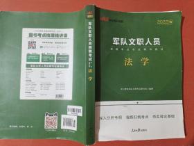 中公教育2022军队文职人员招聘考试教材：法学（全新升级）实拍图为准