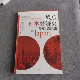 战后日本经济史：从喧嚣到沉寂的70年