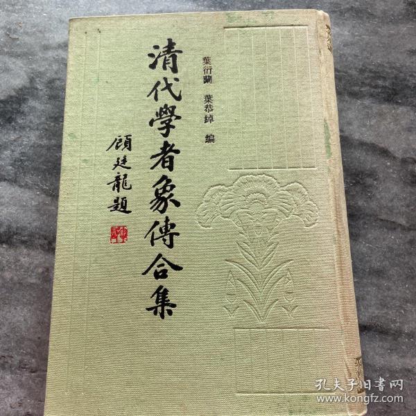 清代学者象传合集