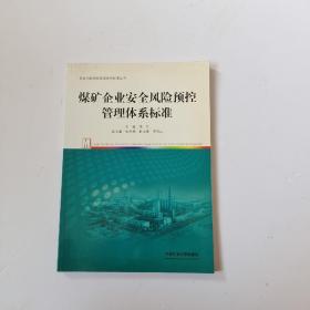 煤矿企业安全风险预控管理体系标准