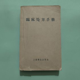 临床处方手册