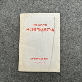 理想信念教育  学习参考材料汇编（内页干净）