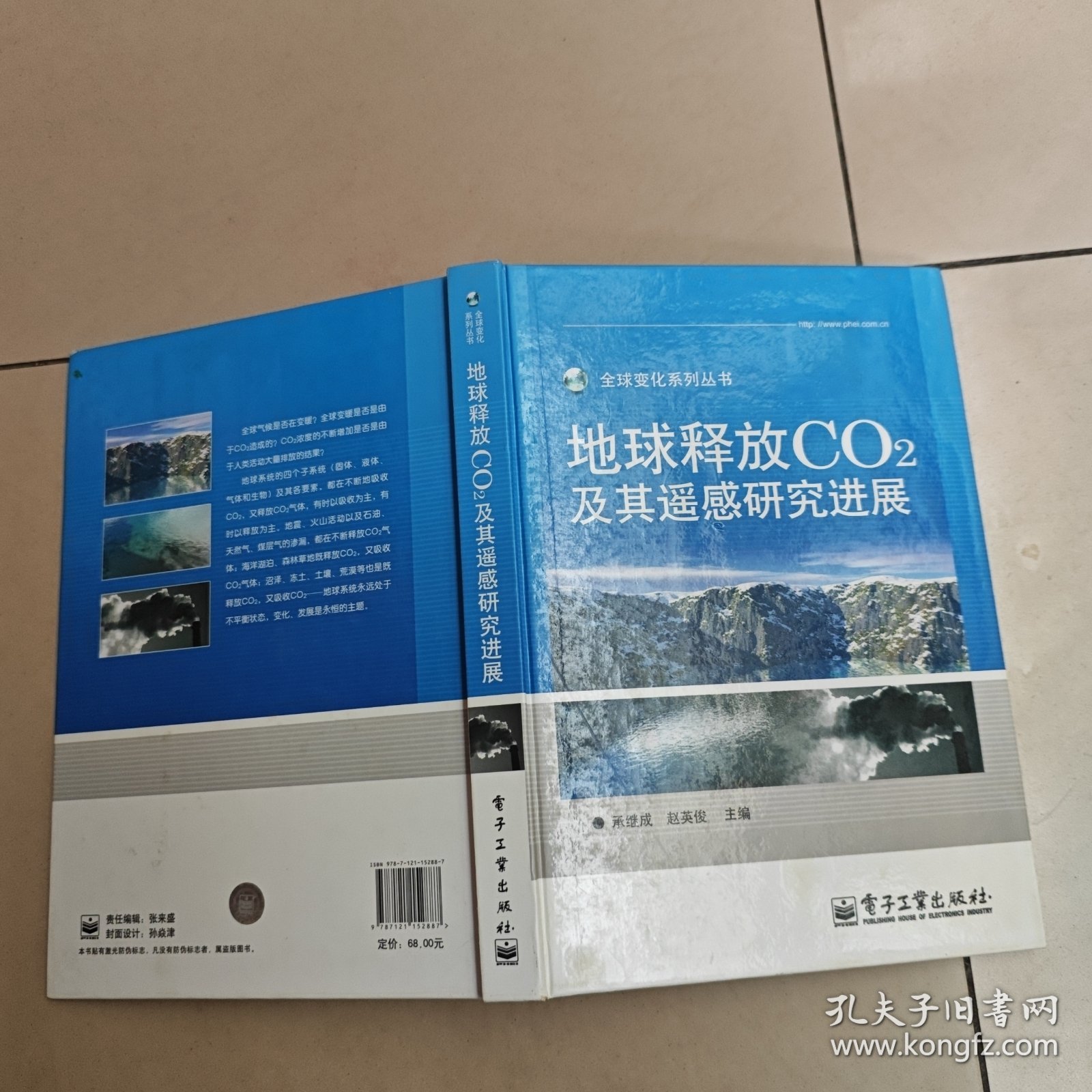 地球释放CO2及其遥感研究进展（全彩）精装 没勾画