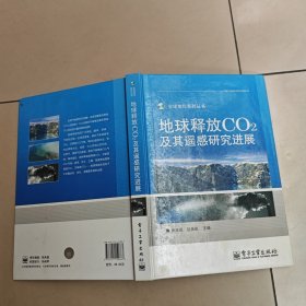 地球释放CO2及其遥感研究进展（全彩）精装 没勾画