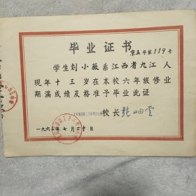 北京铁路职工子弟第五小学毕业证书