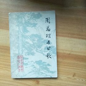 《周恩来与诗歌》