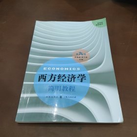 西方经济学简明教程（第九版）