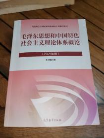 毛泽东思想和中国特色社会主义理论体系概论（2021年版）