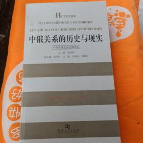 中俄关系的历史与现实