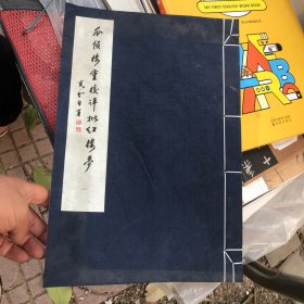 瓜饭楼重校评批红楼梦 一 带收藏证