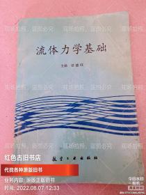 流体力学基础 航空工业出版社 一版一印 有内容提要