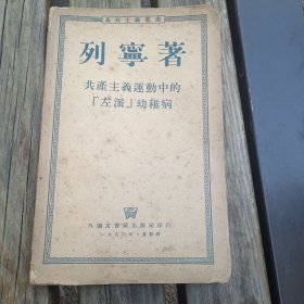 列宁著共产主义运动中的左派幼稚病