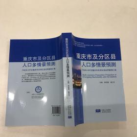 重庆市及分区县人口多情景预测 : PADIS-INT在重庆市及其区县应用案例汇编