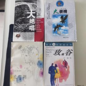 CQ 大绝唱、孔雀湖、大绝唱、大拼搏。方敏系列文学作品4本一起合售。品好。内页干净。