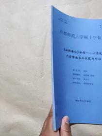 首都师范大学硕士学位论文：《秘殿珠林》初探——以清乾隆内府佛教书画收藏为中心