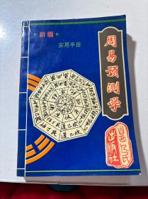 新编《周易预测学》实用手册