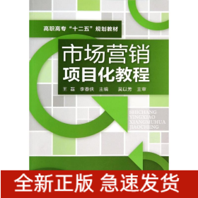 市場(chǎng)營(yíng)銷項(xiàng)目化教程/王磊