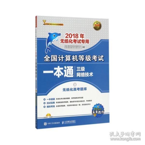 2018年无纸化考试专用 全国计算机等级考试一本通 三级网络技术