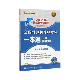 2018年无纸化考试专用 全国计算机等级考试一本通 三级网络技术