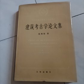杨鸿勋建筑考古学论文集（签赠本）