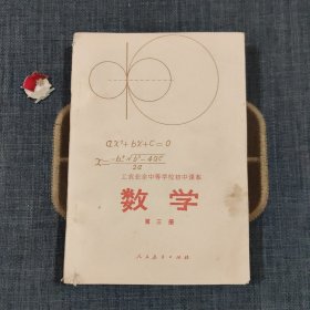 工农业余中等学校初中课本（试用本）数学 第三册